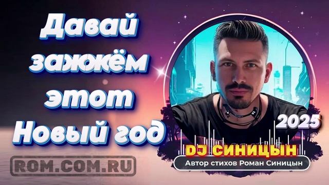 DJ СИНИЦЫН - Давай зажжём этот Новый год смотреть онлайн