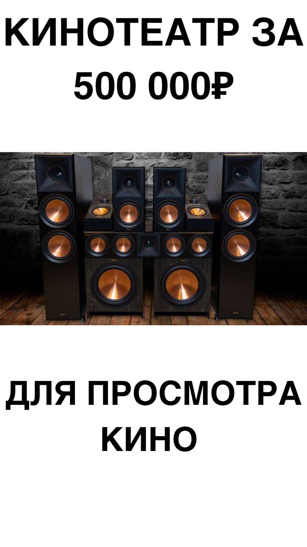 Кинотеатр за 500 000₽ для просмотра кино #домашнийкинотеатр #сабвуфер #колонки #shorts смотреть онлайн