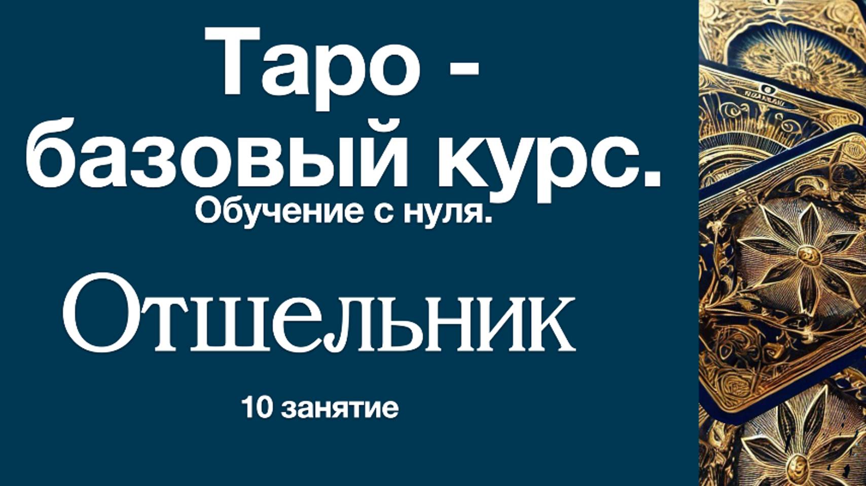 Таро с нуля. Символизм аркана Отшельник. 10 урок