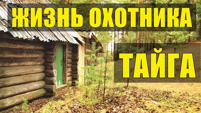 ПРОМЫСЕЛ ПРОМЫСЛОВАЯ ОХОТА ЖИЗНЬ ОХОТНИКА В ТАЙГЕ ЗИМОВЬЕ СУДЬБА ЧЕЛОВЕКА что значит пилить м смотреть онлайн