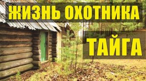 ПРОМЫСЕЛ ПРОМЫСЛОВАЯ ОХОТА ЖИЗНЬ ОХОТНИКА В ТАЙГЕ ЗИМОВЬЕ СУДЬБА ЧЕЛОВЕКА что значит пилить м