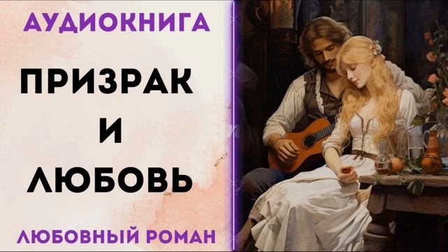 ЛЮБОВНОЕ ФЭНТЕЗИ: ПРИЗРАК И ЛЮБОВЬ АУДИОКНИГА СЛУШАТЬ смотреть онлайн