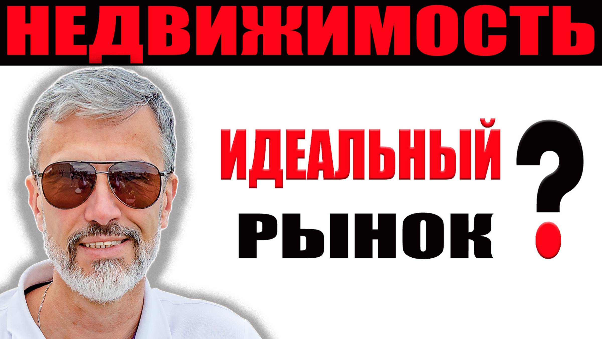 Идеальный рынок недвижимости без льготных ипотек и новостроек / Перекличка риэлторов РФ Геленджик смотреть онлайн