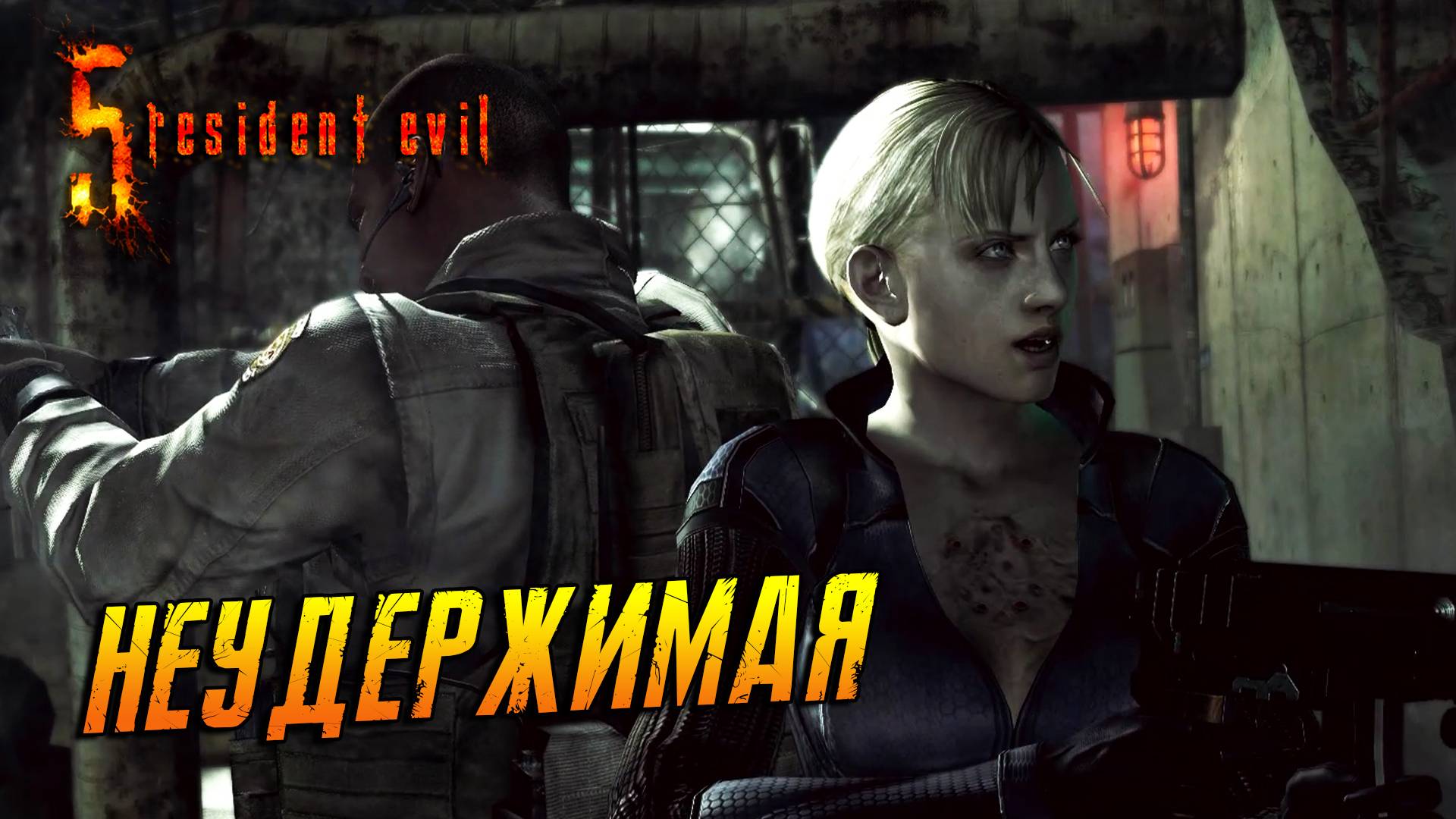 Resident Evil 5: Отчаянный побег ➤ Прохождение ➤ Неудержимая