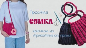 Мастер-класс простая СУМКА крючком из трикотажной пряжи
