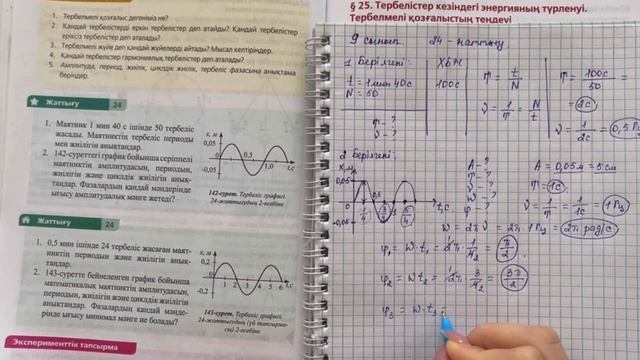 24-жаттығу физика 9 сынып. Тербелмелі қозғалыс. #бжб #тжб #физика смотреть онлайн