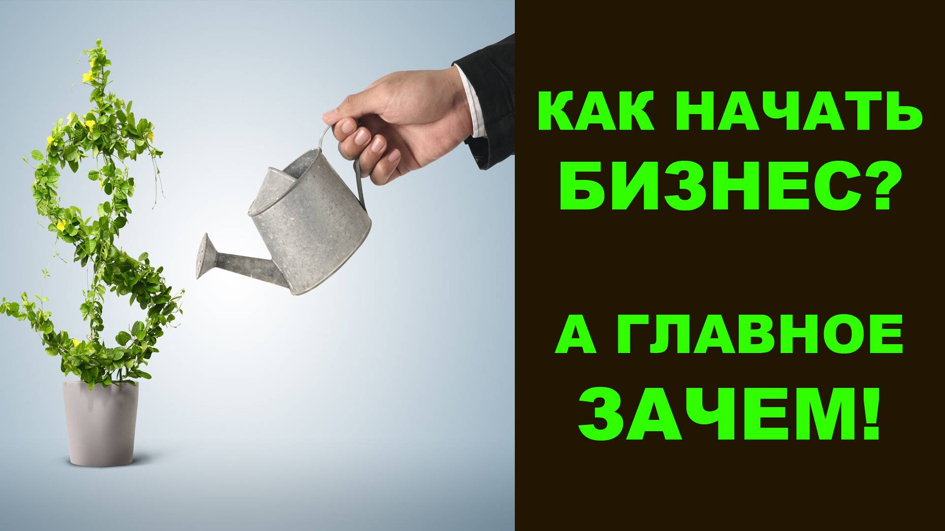 Как начать бизнес а главное зачем смотреть онлайн
