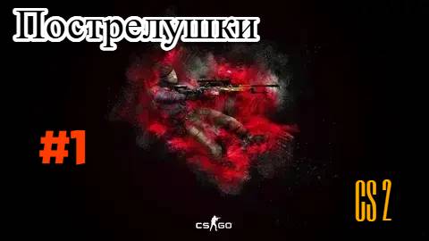 Вечерние пострелушки в CS 2, GTA V RP LaMesa