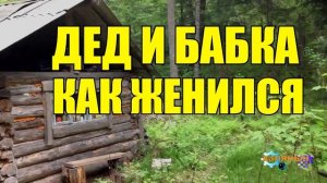 0882 - ДЕД РАССКАЗЫВАЕТ КАК ОН ЖЕНИЛСЯ