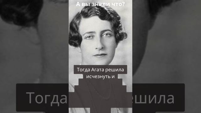 Агата Кристи инсценировала свою смерть смотреть онлайн