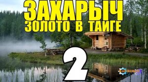 СЕРИАЛ ЗАХАРЫЧ В ТАЙГЕ ВСЕ СЕРИИ НАХОДКИ ЗОЛОТА В ПОИСКАХ ЗОЛОТА И СТАРИНЫ СУДЬБА ЧЕЛОВЕКА НАХО