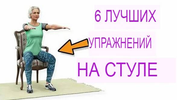 Старше 60-70 лет. Лучшие упражнения на стуле для пожилых людей. смотреть онлайн