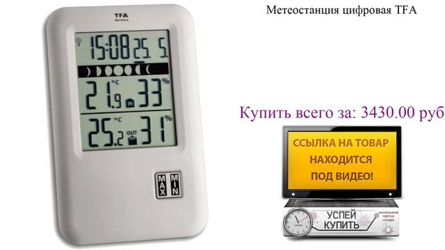 Метеостанция цифровая TFA Видеообзор смотреть онлайн