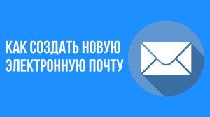 Как создать новую электронную почту