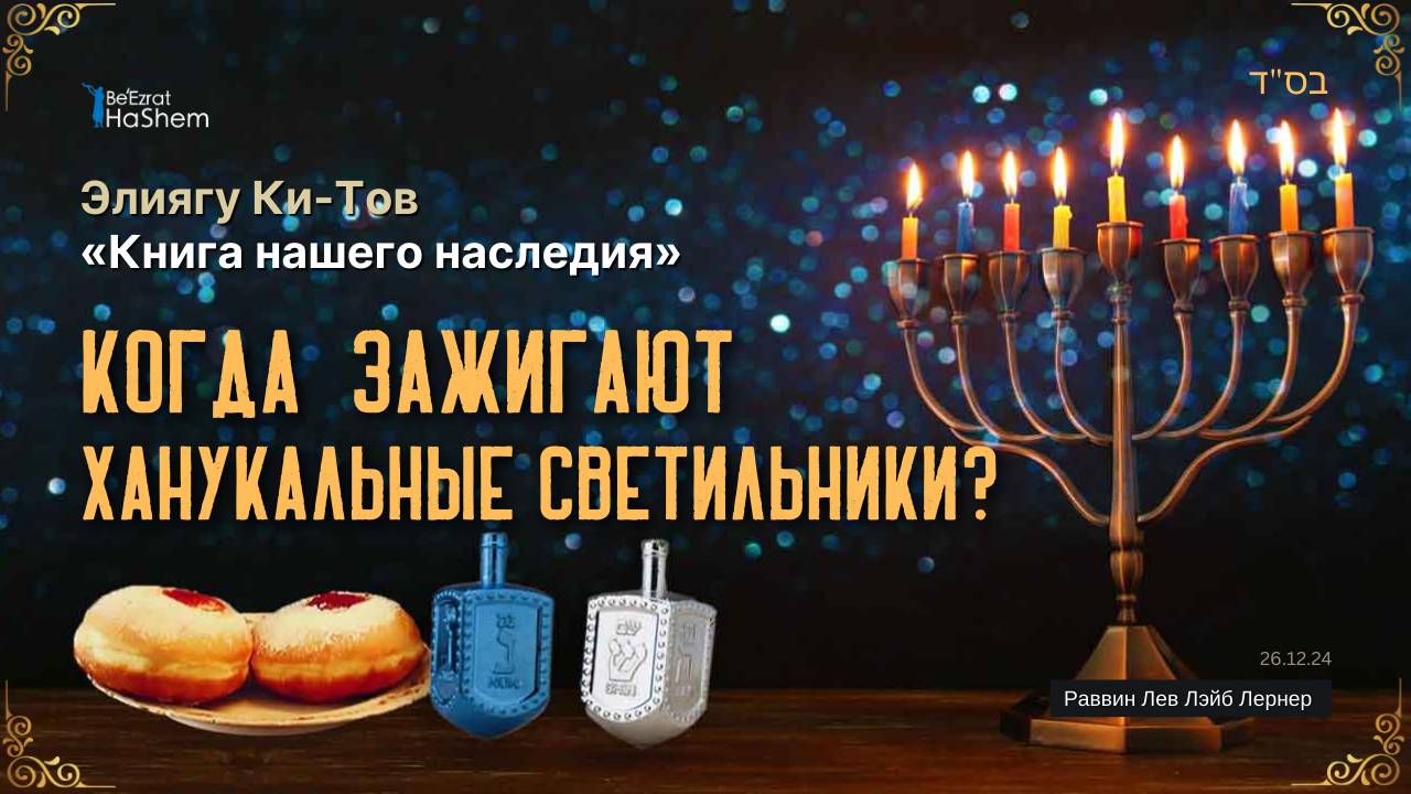 8. Ханука. Когда зажигают ханукальные светильники? смотреть онлайн