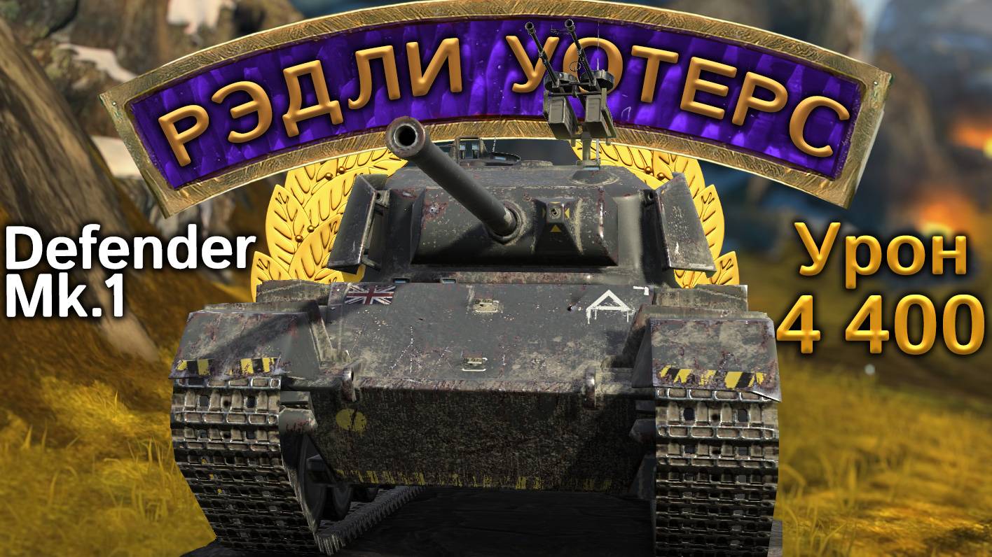 Defender Mk.1: Мастер, пять фрагов и 4400 урона (Tanks Blitz) смотреть онлайн