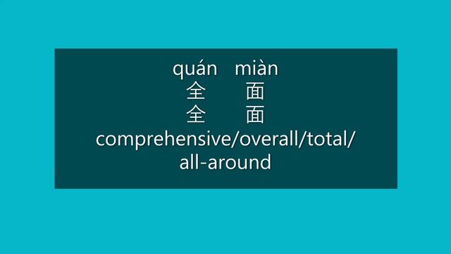 How to Say COMPREHENSIVE, OVERALL in Mandarin Chinese | Learn Chinese HSK 3 Vocabulary смотреть онлайн