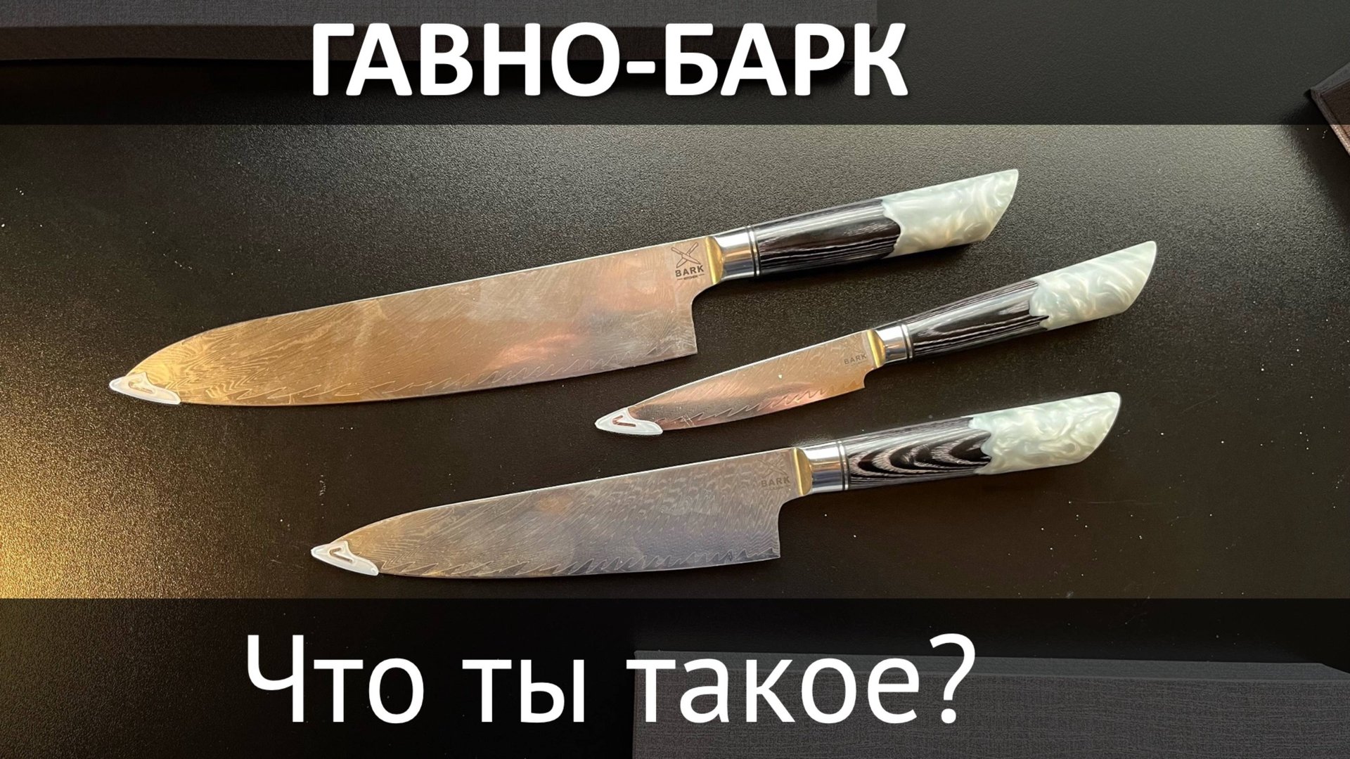 Ножи Bark, лже-кузнецы впаривают Вам обычный китай в три цены. Без лоха жизнь плоха )