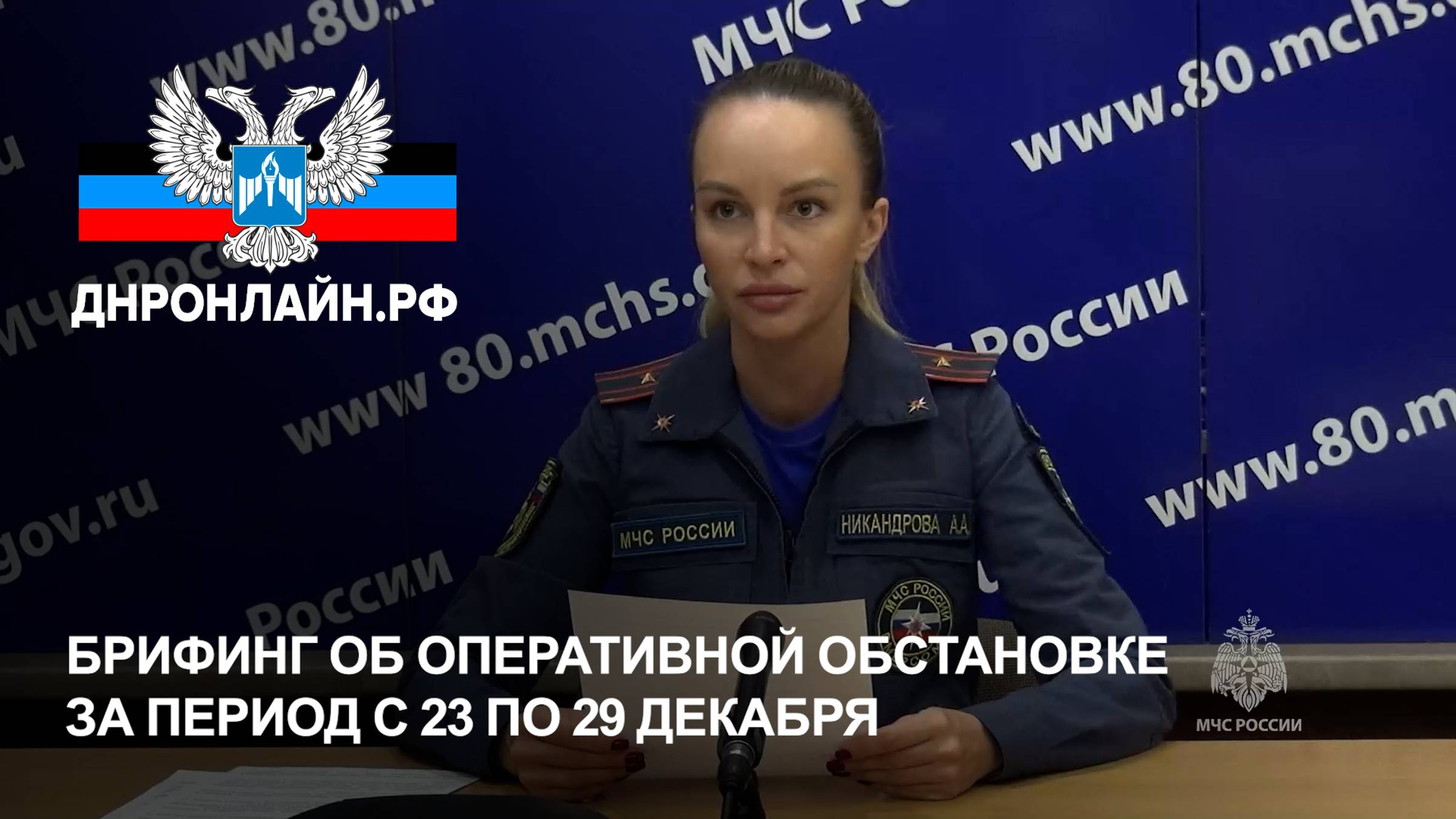 Брифинг об оперативной обстановке за период с 23 по 29 декабря смотреть онлайн