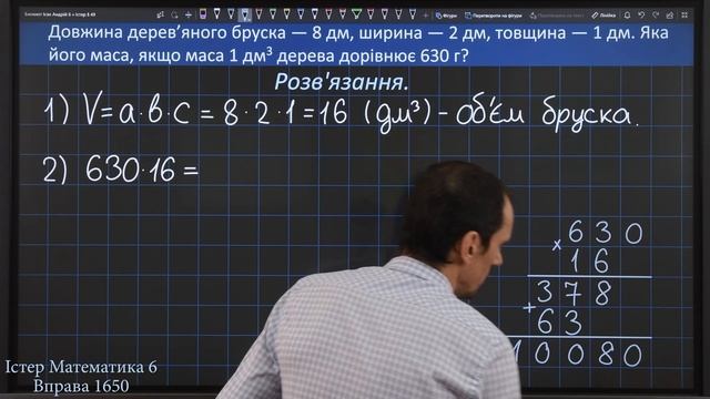 Істер Вправа 1650. Математика 6 клас смотреть онлайн