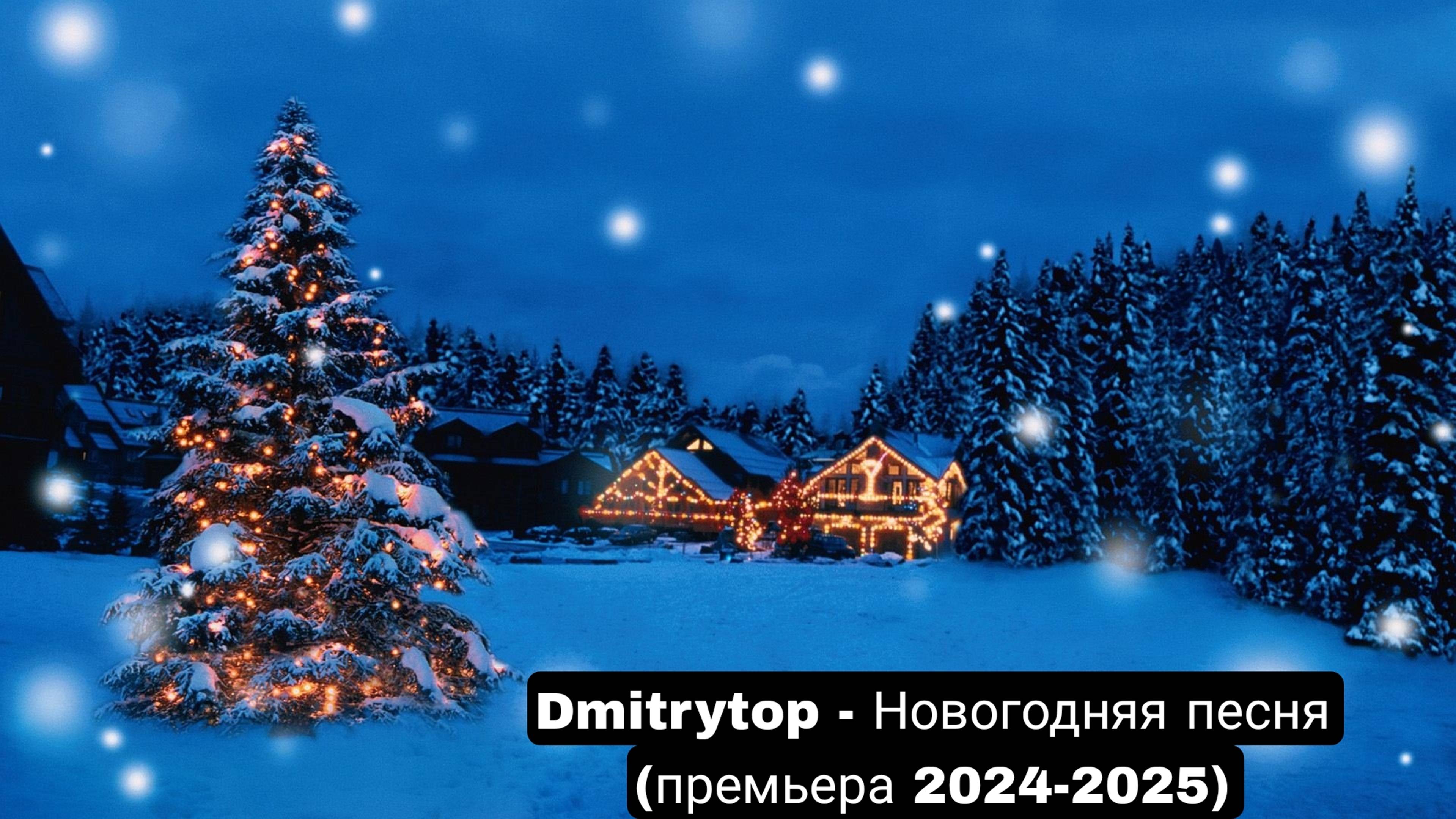 Dmitrytop - Новогодняя песня (премьера 2024-2025) смотреть онлайн