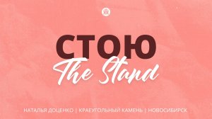 Стою / The Stand / Наталья Доценко / Краеугольный камень / Новосибирск / Hillsong