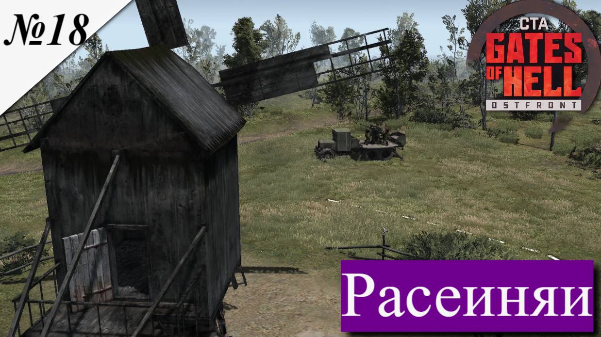 ▶︎ ၊|Call to Arms - Gates of Hell: Ostfront![Прохождение динамической компании за СССР ][ №18 ] смотреть онлайн