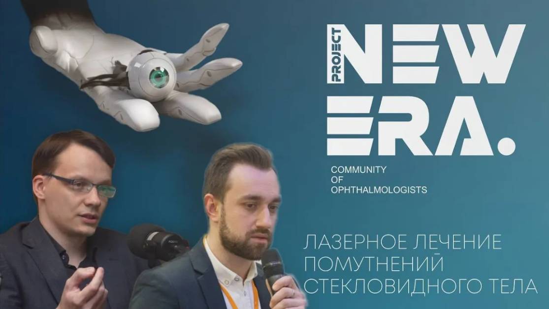 NEW ERA live: Лазерное лечение помутнений стекловидного тела смотреть онлайн