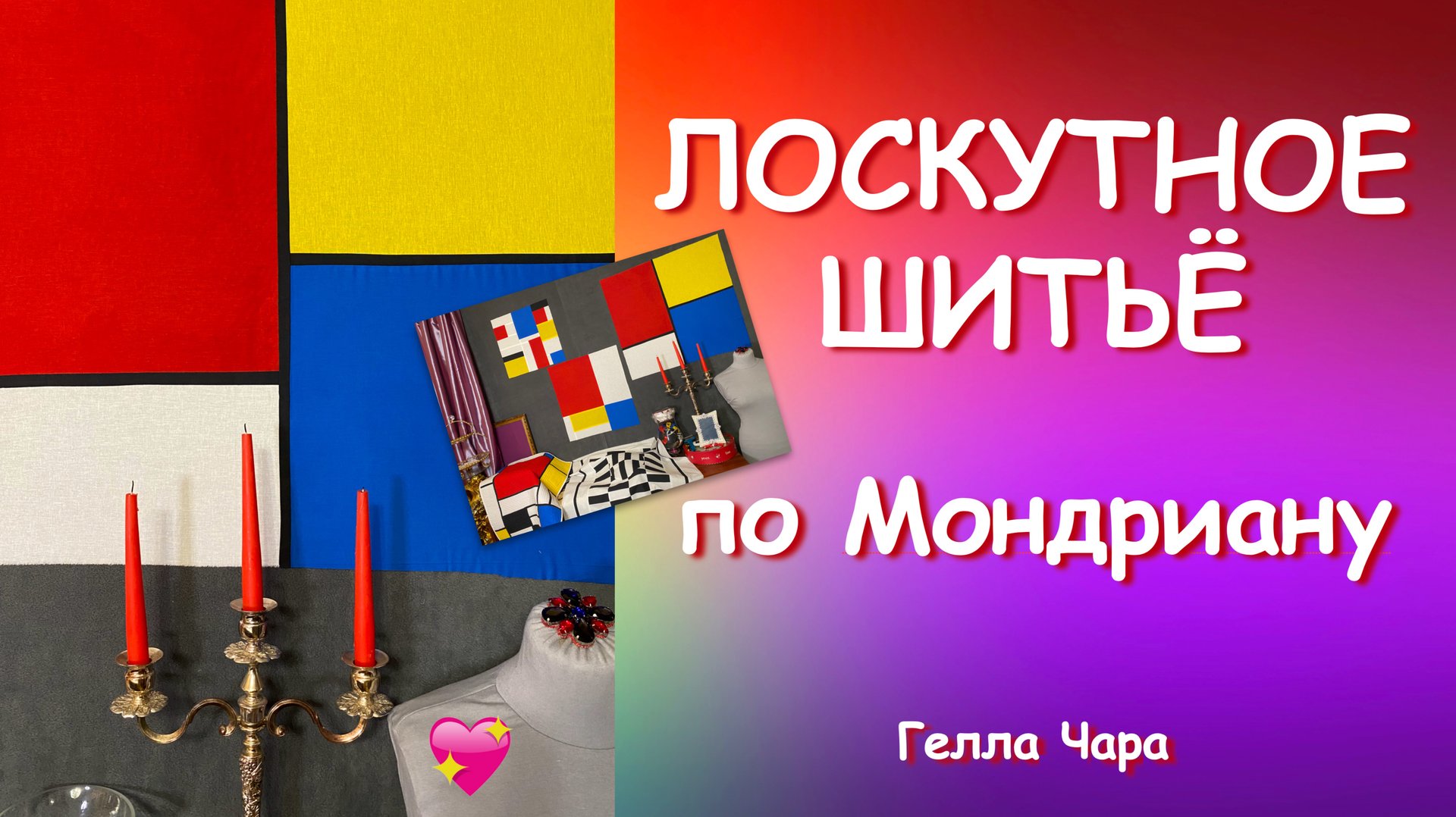 ЛОСКУТНЫЕ БЛОКИ ПО МОНДРИАНУ Мастер класс Гелла Чара