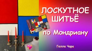 ЛОСКУТНЫЕ БЛОКИ ПО МОНДРИАНУ Мастер класс Гелла Чара