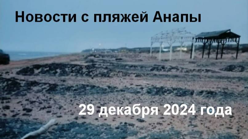 Анапа, 29 декабря 2024 года, новости с пляжей, мазута еще много смотреть онлайн