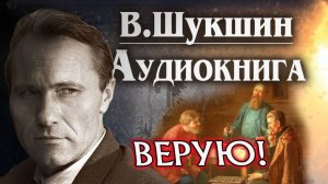 Василий Шукшин. Верую! Аудиокнига рассказ  #литература