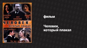 Человек, который плакал (фильм, 2000)