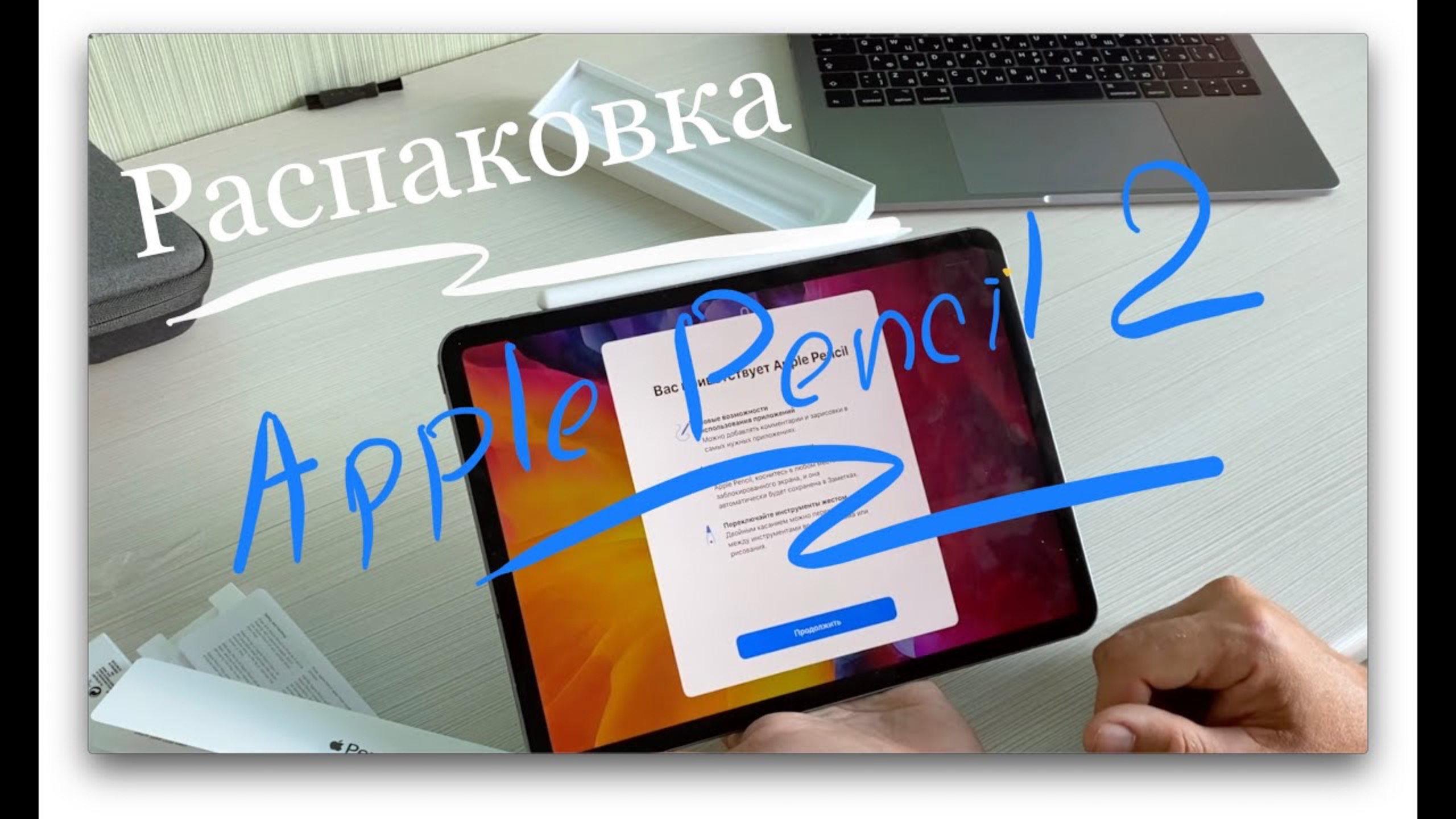 Распаковка Apple Pancil 2 смотреть онлайн