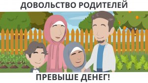 Довольство родителей - превыше денег!   I  Покажите своим детям