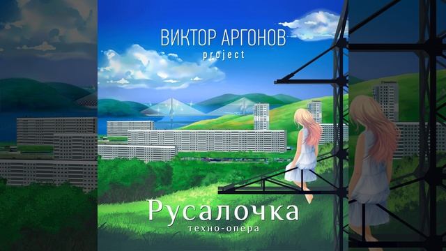 Но крыльев нет (монолог русалочки)