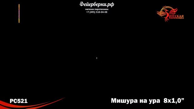 РС521: Мишура на ура смотреть онлайн