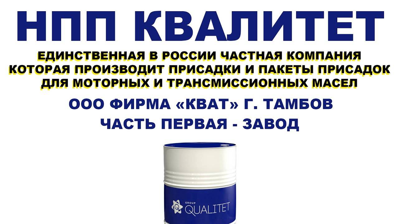 КВАЛИТЕТ - ЕДИНСТВЕННАЯ В РОССИИ ЧАСТНАЯ КОМПАНИЯ ПРОИЗВОДИТ ПРИСАДКИ И ПАКЕТЫ. ЧАСТЬ 1. ЗАВОД