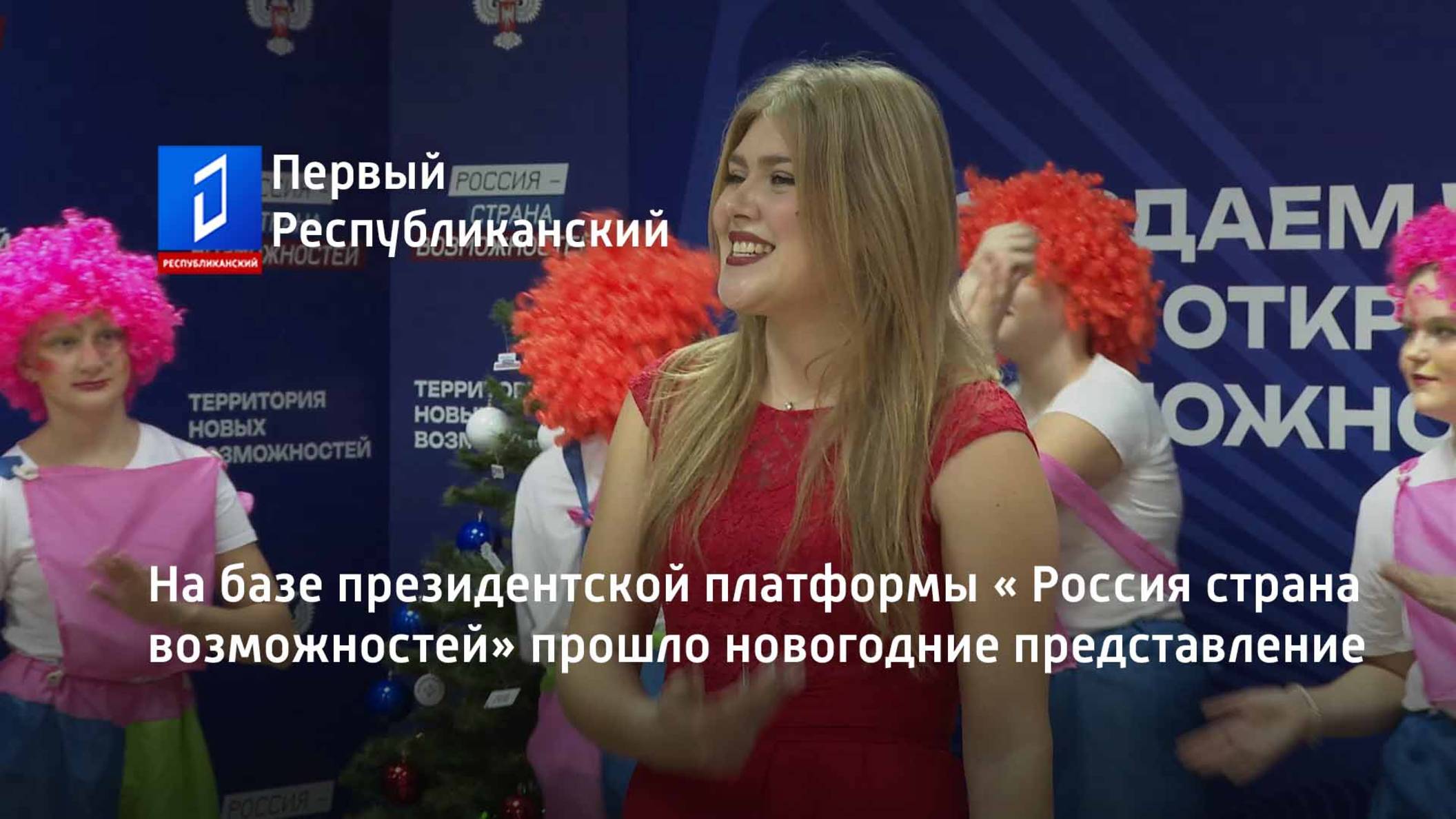 На базе президентской платформы «Россия страна возможностей» прошло новогодние представление смотреть онлайн