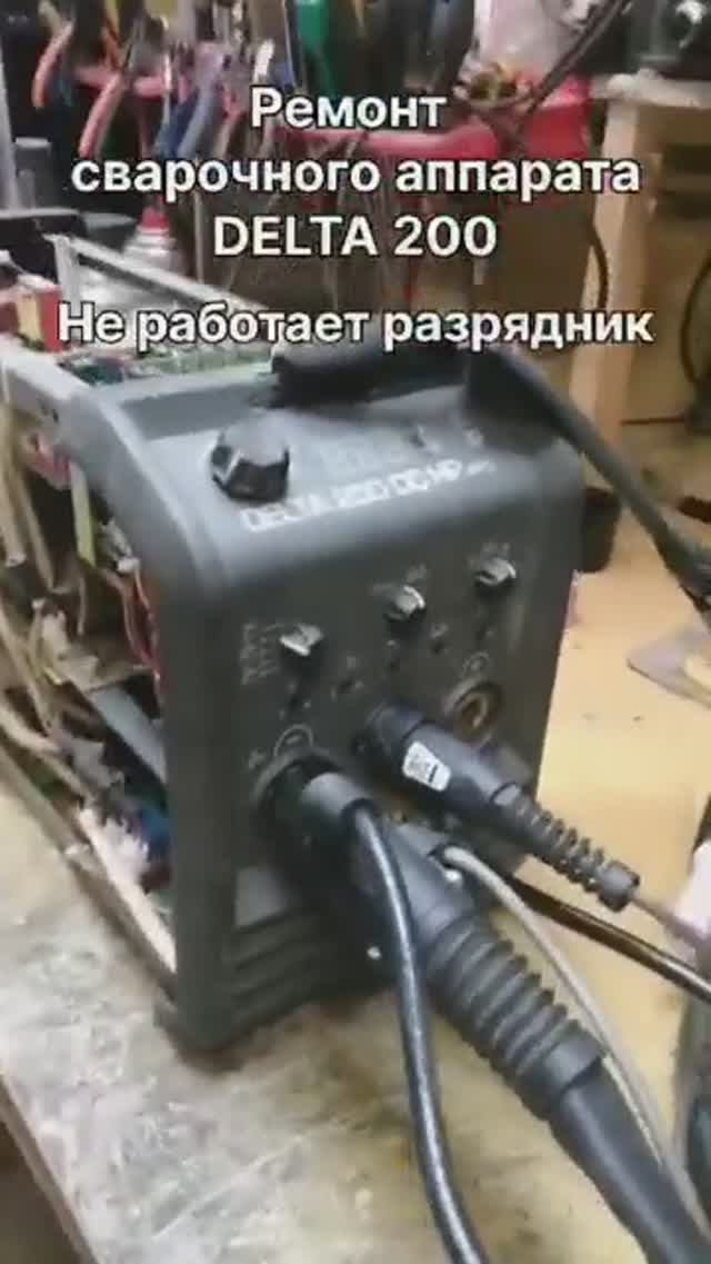 Не работает разрядник | Ремонт сварочного инвертора DELTA 200 в Санкт-Петербурге (СПб) смотреть онлайн