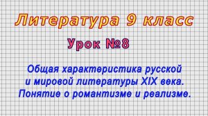 Литература 9 класс (Урок№8 - Общая характеристика русской и мировой литературы XIX века.)