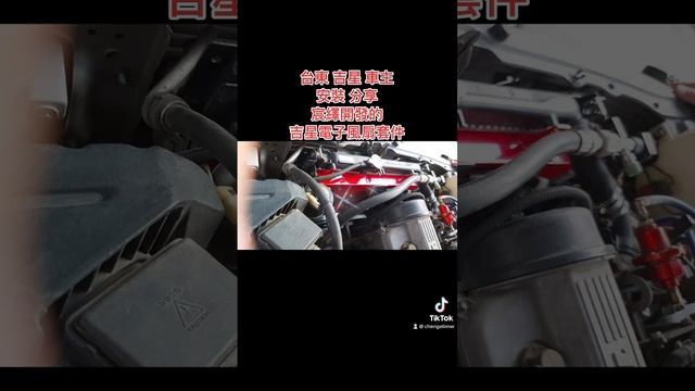 Chenge巡航總部 台東 suzuki 鈴木 ESCUDO 吉星 車主 購買 宸繹公司開發的 吉星電子風扇套件 分享 自己安裝完成照片 смотреть онлайн