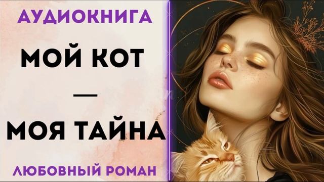 ЛЮБОВНОЕ ФЭНТЕЗИ: МОЙ КОТ - МОЯ ТАЙНА АУДИОКНИГА СЛУШАТЬ смотреть онлайн