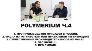POLYMERIUM  Ч.4  Завод по производству масел, интервью с владельцем. Прочитайте описание!