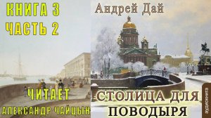 03.02 Андрей Дай цикл "Поводырь" (книга 3 ) "Столица для Поводыря" (часть 2)