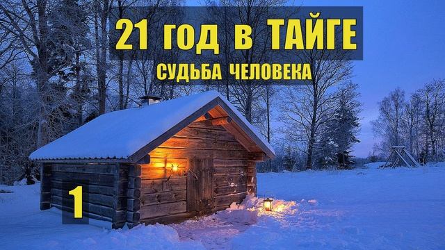 ЛЕСНИК ВСЕ СЕРИИ 21 ГОД в ТАЙГЕ ЖИЗНЬ и СУДЬБА ЧЕЛОВЕКА ОТШЕЛЬНИК ИСТОРИИ из ЖИЗНИ ДРАМА СЕРИАЛ смотреть онлайн