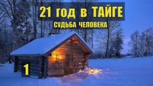 ЛЕСНИК ВСЕ СЕРИИ 21 ГОД в ТАЙГЕ ЖИЗНЬ и СУДЬБА ЧЕЛОВЕКА ОТШЕЛЬНИК ИСТОРИИ из ЖИЗНИ ДРАМА СЕРИАЛ