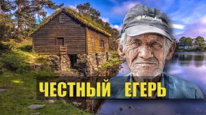 СУДЬБА ЧЕСТНОГО ЧЕЛОВЕКА ЕГЕРЬ в ТАЙГЕ ЛЕСНИК ИСТОРИИ из ЖИЗНИ в ЛЕСУ ОХОТА и РЫБАЛКА СКАЗКИ НА НОЧЬ