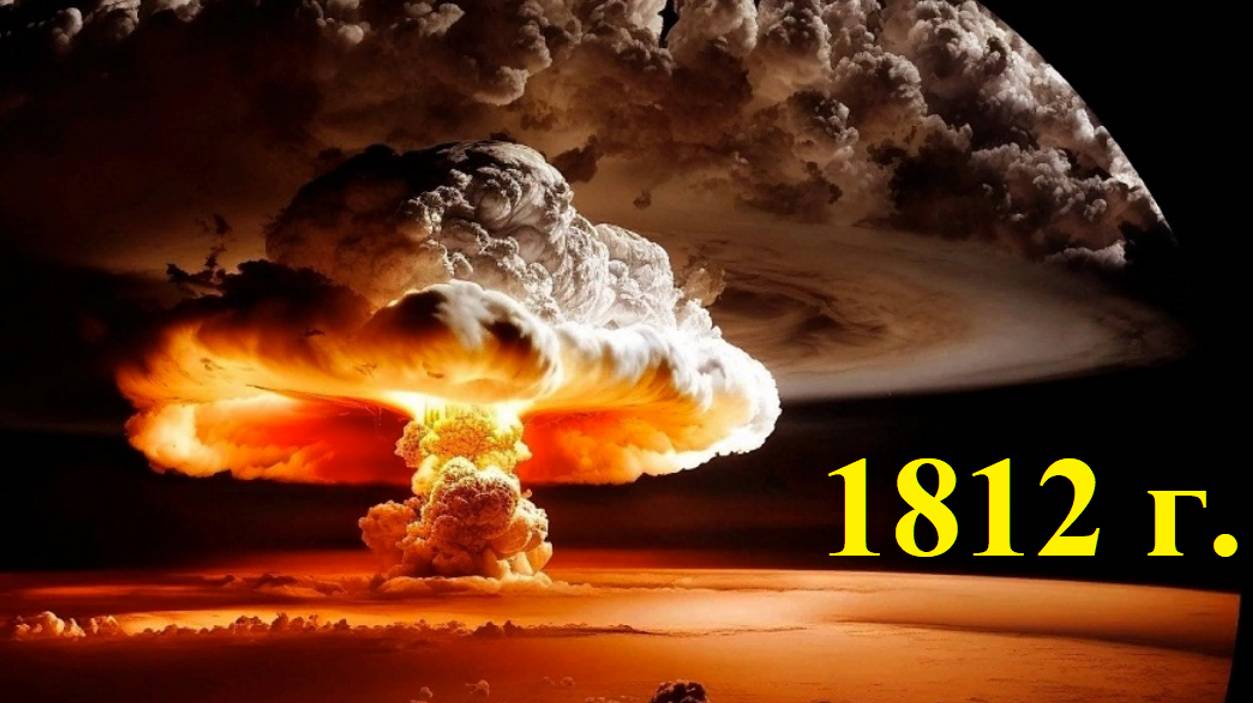 Ядерная война 1812 года. Дело История. Часть 2 смотреть онлайн