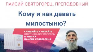 Паисий Святогорец. Преподобный. Как и кому давать милостыню. Читает иеромонах Никандр, Афон